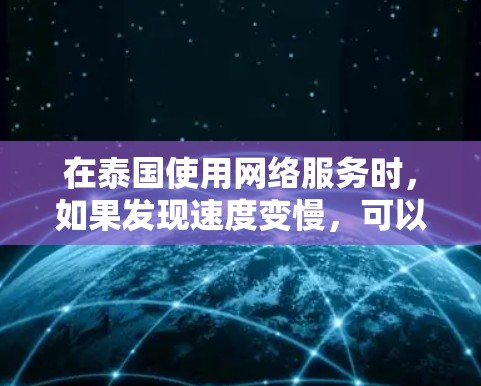 在泰国使用网络服务时，如果发现速度变慢，可以尝试使用一些免费的加速器来提升速度。以下是一些常见的泰国加速器推荐，帮助你快速安装软件并提升网络性能
