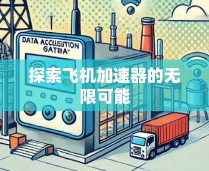 探索飞机加速器的无限可能 探索飞机加速器的无限可能