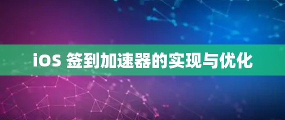iOS 签到加速器的实现与优化 iOS 签到加速器的实现与优化