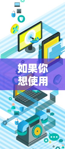 如果你想使用免费账号，通常可以通过以下几种方法实现