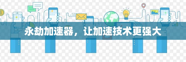 永劫加速器，让加速技术更强大