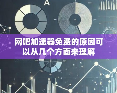 网吧加速器免费的原因可以从几个方面来理解 网吧加速器免费的原因可以从几个方面来理解