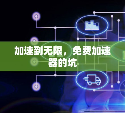 加速到无限，免费加速器的坑