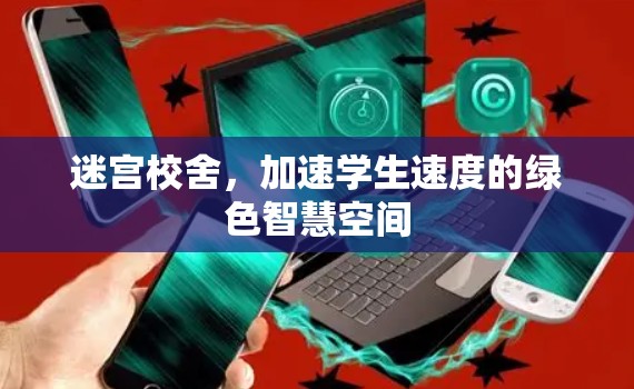 迷宫校舍，加速学生速度的绿色智慧空间