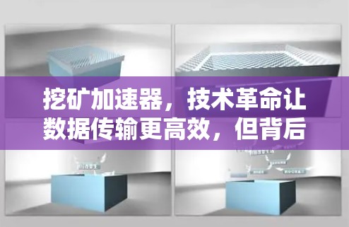 挖矿加速器，技术革命让数据传输更高效，但背后隐藏着巨大的风险