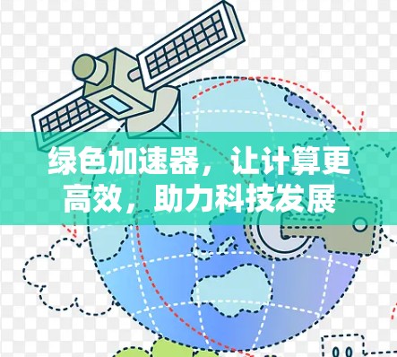 绿色加速器,让计算更高效,助力科技发展 绿色加速器,让计算更高效,助力科技发展