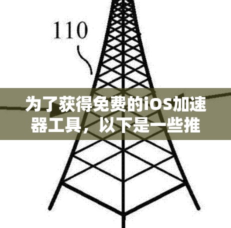 为了获得免费的iOS加速器工具，以下是一些推荐的选项，每个工具都有其特点和适合的用户场景