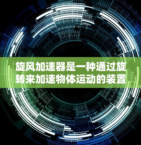 旋风加速器是一种通过旋转来加速物体运动的装置,广泛应用于汽车测试、工业自动化等领域。关于旋风加速器的免费使用情况,通常需要根据具体的设备或品牌来决定。以下是一些关键点 旋风加速器是一种通过旋转来加速物体运动的装置,广泛应用于汽车测试、工业自动化等领域。关于旋风加速器的免费使用情况,通常需要根据具体的设备或品牌来决定。以下是一些关键点