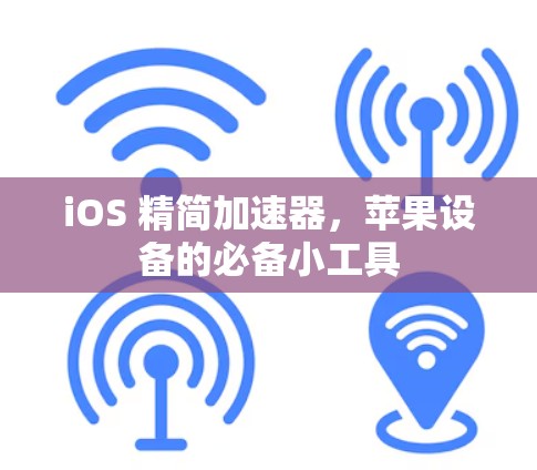 iOS 精简加速器，苹果设备的必备小工具
