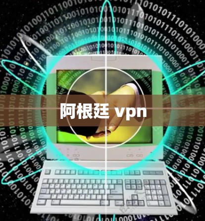 阿根廷 vpn 阿根廷 vpn