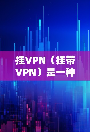 挂VPN(挂带VPN)是一种通过物理连接和防火墙实现的网络连接技术,旨在连接两个服务器以保障数据传输的安全性。尽管它在某些情况下安全可靠,但仍有其坏处,具体如下 挂VPN(挂带VPN)是一种通过物理连接和防火墙实现的网络连接技术,旨在连接两个服务器以保障数据传输的安全性。尽管它在某些情况下安全可靠,但仍有其坏处,具体如下