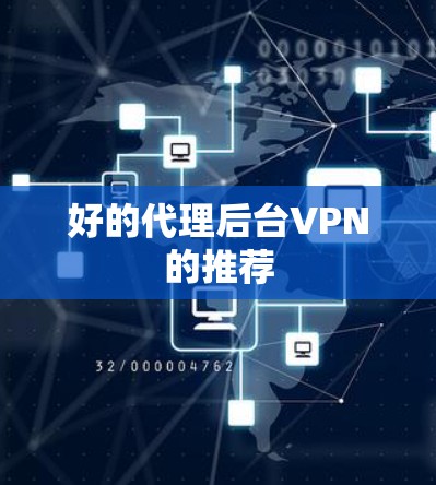 好的代理后台VPN的推荐
