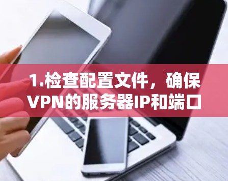 1.检查配置文件，确保VPN的服务器IP和端口配置正确无误，重新配置或联系技术支持