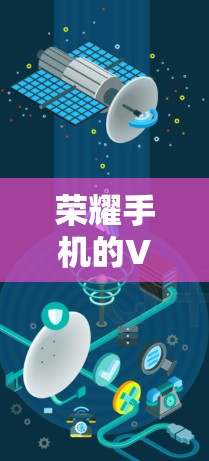 荣耀手机的VPN功能通常由手机制造商或第三方服务提供商提供。以下是一些可能的步骤和信息,帮助您使用荣耀手机的VPN功能 荣耀手机的VPN功能通常由手机制造商或第三方服务提供商提供。以下是一些可能的步骤和信息,帮助您使用荣耀手机的VPN功能