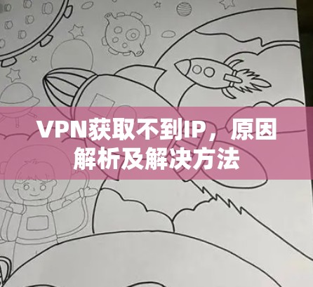 VPN获取不到IP,原因解析及解决方法 VPN获取不到IP,原因解析及解决方法