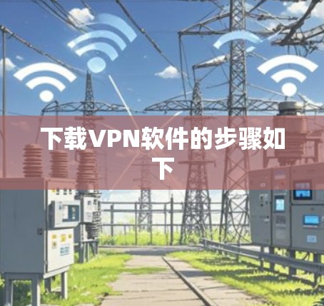 下载VPN软件的步骤如下