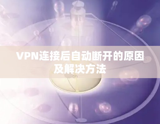 VPN连接后自动断开的原因及解决方法
