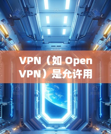 VPN(如 OpenVPN)是允许用户在公开的网络上访问私人网络的工具。如果您的设备有OpenVPN可用,您可以使用以下步骤连接到中国 VPN(如 OpenVPN)是允许用户在公开的网络上访问私人网络的工具。如果您的设备有OpenVPN可用,您可以使用以下步骤连接到中国