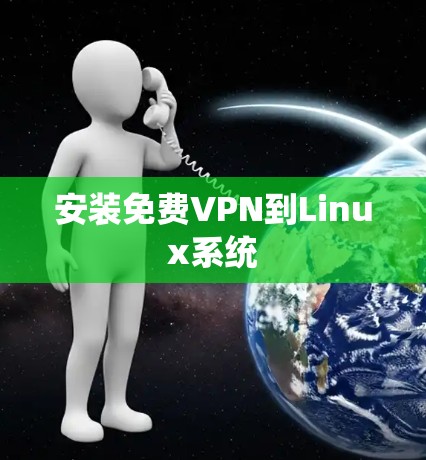 安装免费VPN到Linux系统 安装免费VPN到Linux系统