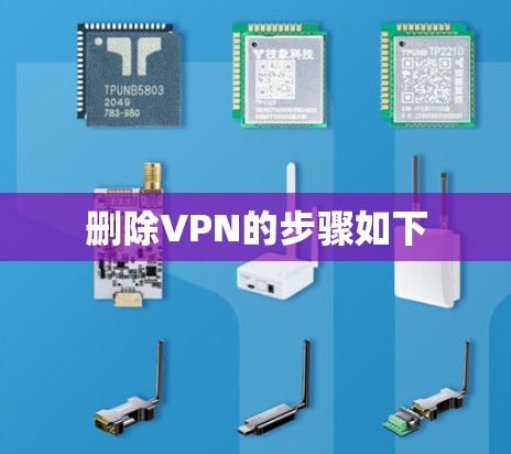 删除VPN的步骤如下 删除VPN的步骤如下