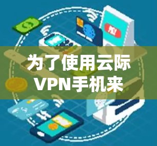 为了使用云际VPN手机来加密你的手机数据,按照以下步骤操作 为了使用云际VPN手机来加密你的手机数据,按照以下步骤操作