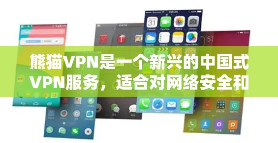 熊猫VPN是一个新兴的中国式VPN服务,适合对网络安全和用户体验感兴趣的用户。以下是基于以上思考整理出的使用熊猫VPN的建议 熊猫VPN是一个新兴的中国式VPN服务,适合对网络安全和用户体验感兴趣的用户。以下是基于以上思考整理出的使用熊猫VPN的建议