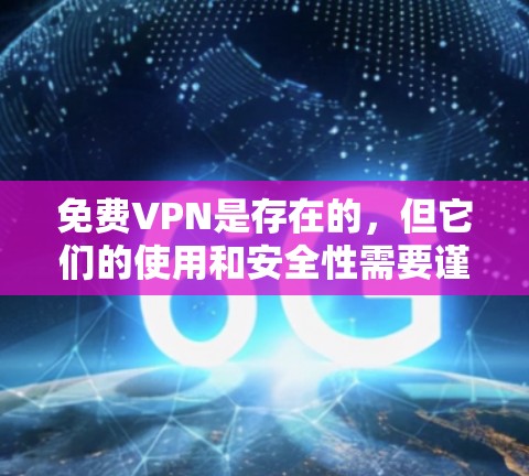 免费VPN是存在的,但它们的使用和安全性需要谨慎考虑。以下是对免费VPN问题和解决方案的总结 免费VPN是存在的,但它们的使用和安全性需要谨慎考虑。以下是对免费VPN问题和解决方案的总结
