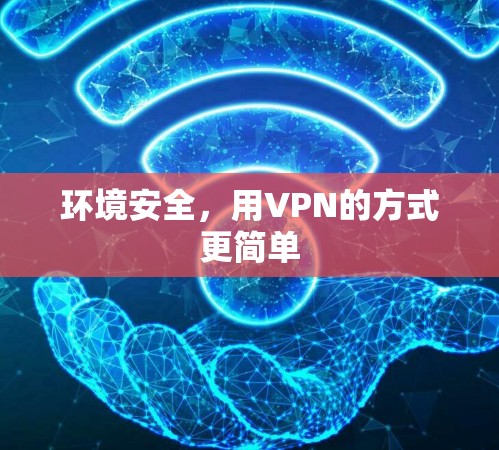 环境安全，用VPN的方式更简单