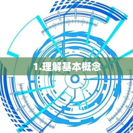1.理解基本概念 1.理解基本概念
