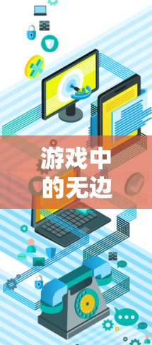 游戏中的无边界—天行 VPN的无边界体验 游戏中的无边界—天行 VPN的无边界体验