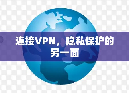 连接VPN,隐私保护的另一面 连接VPN,隐私保护的另一面