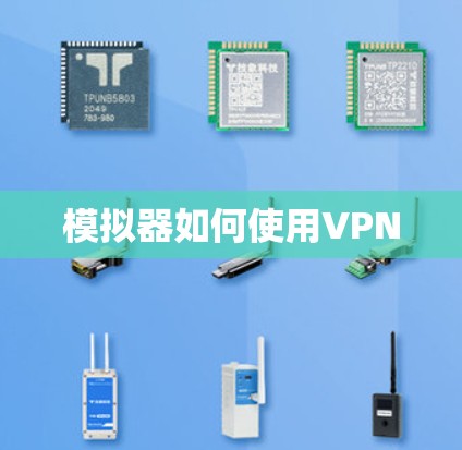模拟器如何使用VPN