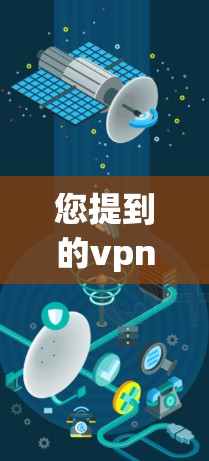 您提到的vpn服务器地址可能是指在VPN环境中配置的服务器地址，通常是服务器的IP地址和端口。为了帮助您配置这些地址，可以按照以下步骤进行
