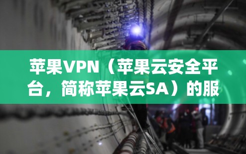 苹果VPN（苹果云安全平台，简称苹果云SA）的服务器主要运行在印度尼西亚的Sukhothai Bayan地区，具体服务器地址如下