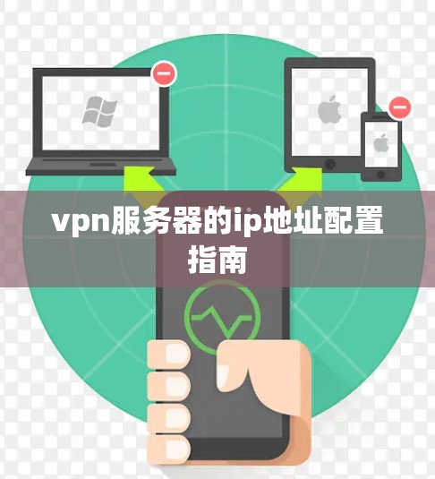 vpn服务器的ip地址配置指南