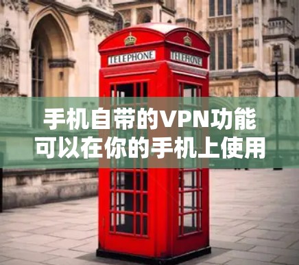 手机自带的VPN功能可以在你的手机上使用，特别是对于不需要特别防护的用户。如果你希望更安全地访问YouTube，可以尝试以下步骤