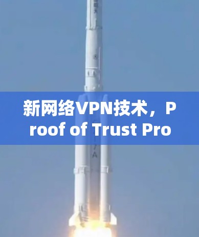 新网络VPN技术，Proof of Trust Protocol的应用与挑战