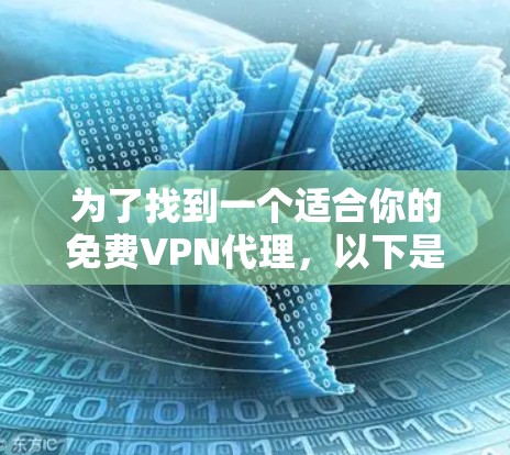 为了找到一个适合你的免费VPN代理,以下是一个有条理的指南,涵盖你的需求和考虑因素 为了找到一个适合你的免费VPN代理,以下是一个有条理的指南,涵盖你的需求和考虑因素