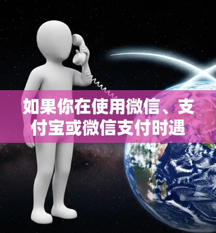 如果你在使用微信、支付宝或微信支付时遇到VPN问题，以下是一些常用的企业级VPN服务和平台，你可以根据自己的需求选择