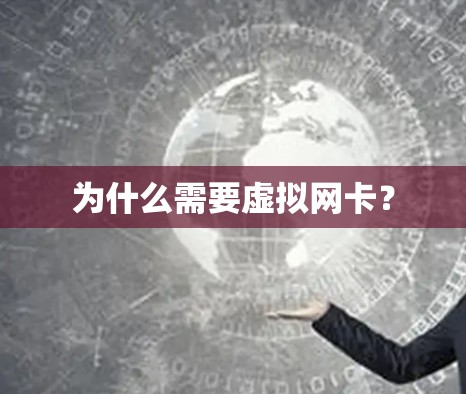 为什么需要虚拟网卡？