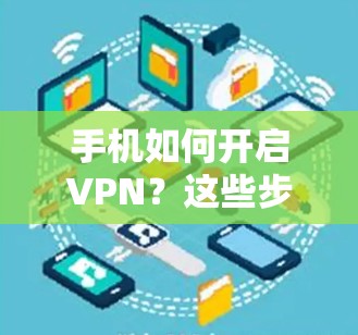 手机如何开启VPN？这些步骤你必须知道！