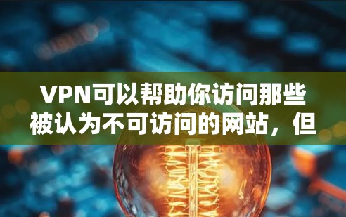 VPN可以帮助你访问那些被认为不可访问的网站，但并不是所有的网站都适合使用VPN服务。以下是一些需要考虑使用VPN的网站类型，以及推荐的 VPN 网站或工具