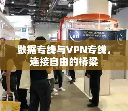数据专线与VPN专线，连接自由的桥梁