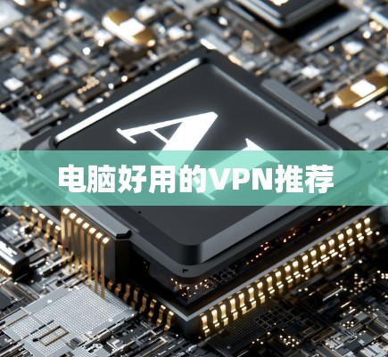 电脑好用的VPN推荐