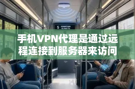 手机VPN代理是通过远程连接到服务器来访问互联网的安全方式，通常需要一定的设置和配置。以下是一步步的指南