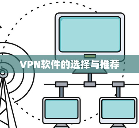 VPN软件的选择与推荐 VPN软件的选择与推荐