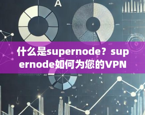 什么是supernode？supernode如何为您的VPN提供强大的攻击和防护能力？