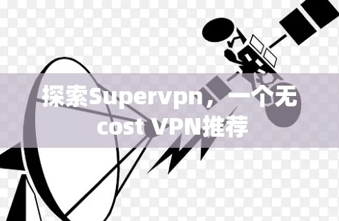 探索Supervpn，一个无 cost VPN推荐