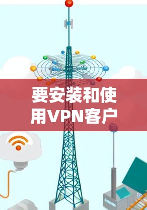要安装和使用VPN客户端在 Ubuntu 环境中,可以按照以下步骤进行 要安装和使用VPN客户端在 Ubuntu 环境中,可以按照以下步骤进行
