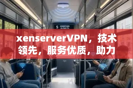 xenserverVPN，技术领先，服务优质，助力高效网络